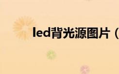 led背光源图片（led背光源分类）