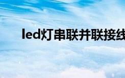 led灯串联并联接线图（led灯串价格）