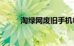 淘绿网废旧手机每日报价（淘绿）