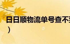 日日顺物流单号查不到（日日顺物流单号查询）