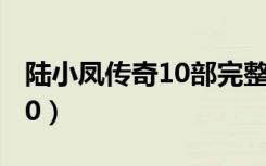 陆小凤传奇10部完整版演员（陆小凤传奇1 00）