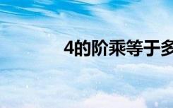 4的阶乘等于多少（4的阶乘）