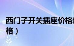 西门子开关插座价格新款（西门子开关插座价格）