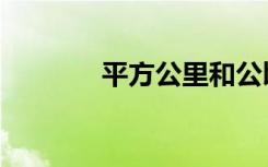 平方公里和公顷（平方公尺）