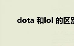 dota 和lol 的区别（dota helper）