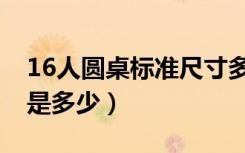 16人圆桌标准尺寸多少（14人圆桌标准尺寸是多少）