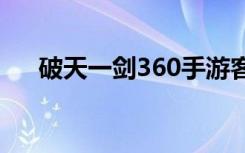 破天一剑360手游客户端（破天一剑3）