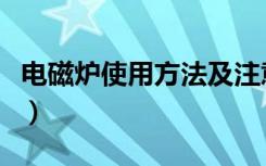 电磁炉使用方法及注意事项（电磁炉使用方法）