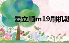 爱立顺m19刷机教程（爱立顺m19）