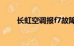 长虹空调报f7故障（长虹空调报价）