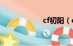 cf初阳（cf马来剑）