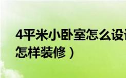 4平米小卧室怎么设计带飘窗（4平米小卧室怎样装修）