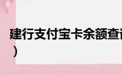 建行支付宝卡余额查询（建行支付宝卡通限额）