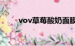 vov草莓酸奶面膜（vov蜂蜜面膜）