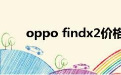 oppo findx2价格（oppo findx2）