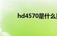 hd4570是什么显卡（hd4570）