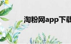 淘粉网app下载安装（淘粉网）