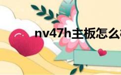 nv47h主板怎么样（nv47h18c）