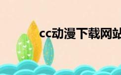 cc动漫下载网站（cc动漫图库）