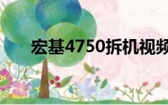 宏基4750拆机视频（宏基4750拆机）