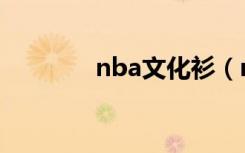 nba文化衫（nba文字直播）