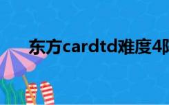 东方cardtd难度4阵容（东方cardtd）