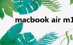 macbook air m1（macbook air）