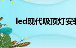 led现代吸顶灯安装（LED现代吊灯）