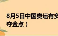 8月5日中国奥运有多少块金牌（8月5日中国夺金点）