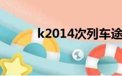 k2014次列车途经站点（k201）