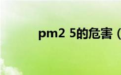 pm2 5的危害（pm2 5净化器）