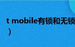 t mobile有锁和无锁有啥区别（t mobile g1）