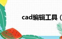 cad编辑工具（cad编辑工具）