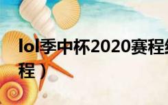 lol季中杯2020赛程结果（lol季中杯2020赛程）