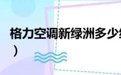 格力空调新绿洲多少级能效（格力空调新绿洲）