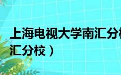 上海电视大学南汇分校官网（上海电视大学南汇分校）