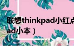 联想thinkpad小红点键盘功能（联想thinkpad小本）