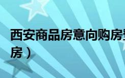 西安商品房意向购房登记平台官网（西安商品房）