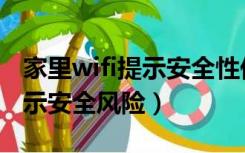 家里wifi提示安全性低怎么解决（家里wifi提示安全风险）