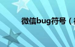 微信bug符号（微信bug上热搜）