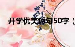 开学优美短句50字（开学优美短句10字）