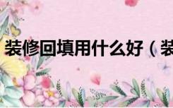 装修回填用什么好（装修回填用什么材料好）