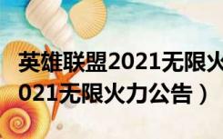 英雄联盟2021无限火力几时回来（英雄联盟2021无限火力公告）