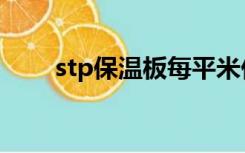 stp保温板每平米价格（stp保温板）