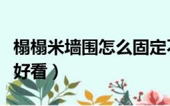 榻榻米墙围怎么固定不掉（榻榻米墙围怎么弄好看）