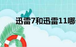 迅雷7和迅雷11哪个好（迅雷7代理）