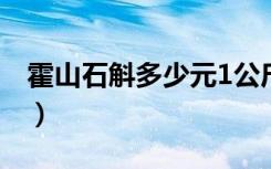 霍山石斛多少元1公斤（霍山石斛多少钱一斤）