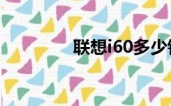 联想i60多少钱（联想i60）