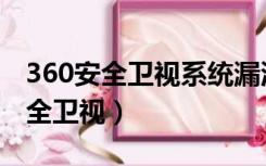 360安全卫视系统漏洞有必要修复吗（360安全卫视）