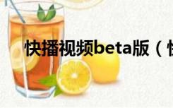 快播视频beta版（快播3 0公测版下载）